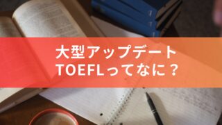大型アップデート！新しくなった『TOEFL』ってどんなテスト？