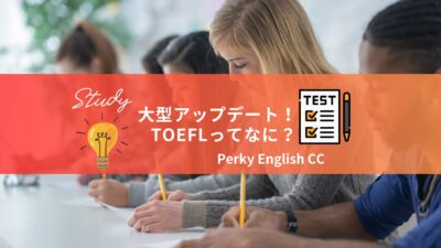 大型アップデート！新しくなった『TOEFL』ってどんなテスト？