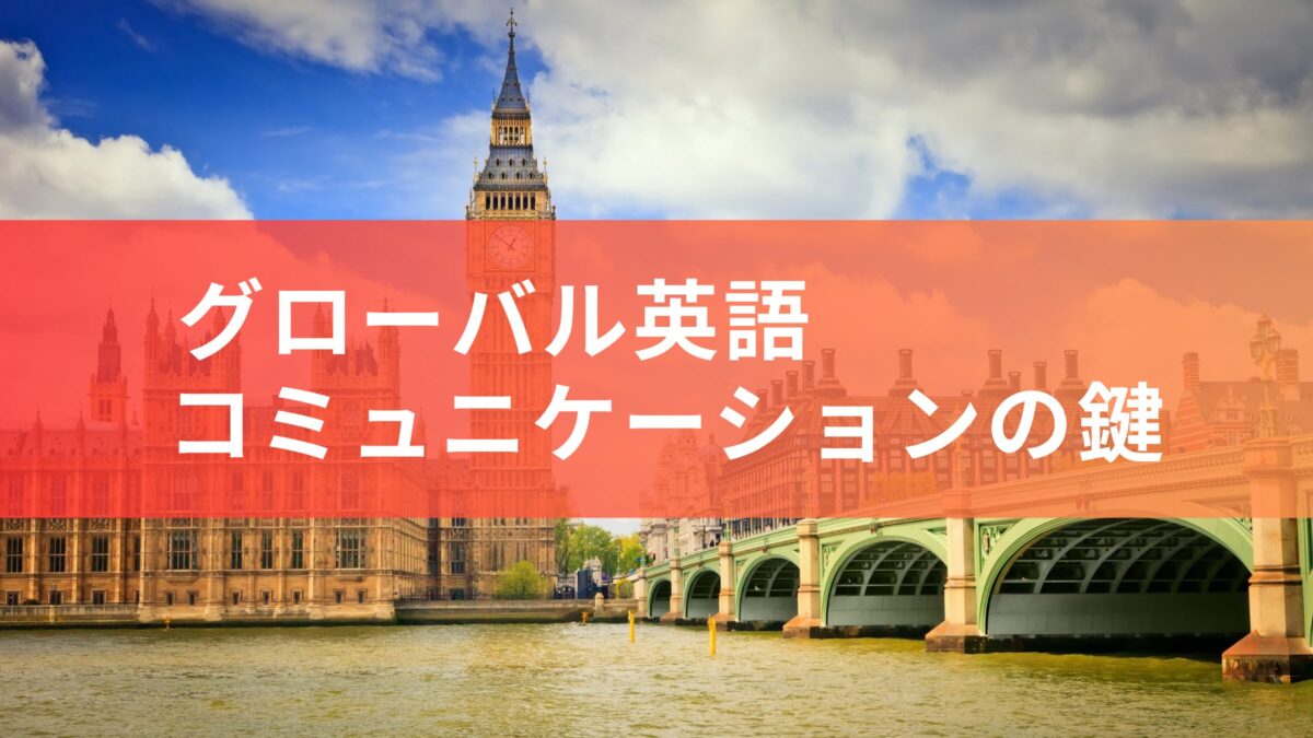 🔑グローバルコミュニケーションの鍵: 英語〜世界における英語の広がりとその重要性