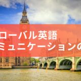 🔑グローバルコミュニケーションの鍵: 英語〜世界における英語の広がりとその重要性