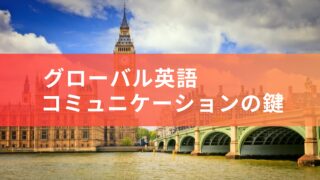 🔑グローバルコミュニケーションの鍵: 英語〜世界における英語の広がりとその重要性
