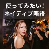 いくつ知ってる？ネイティブがよく使う略語【SNS編】
