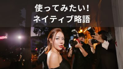 いくつ知ってる？ネイティブがよく使う略語【SNS編】