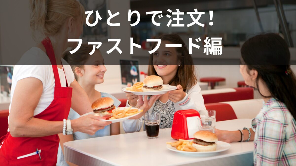 １人で注文できますか？ファストフード店で使える英語を紹介！