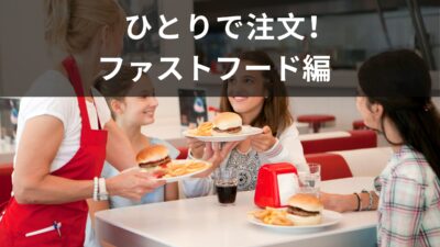 １人で注文できますか？ファストフード店で使える英語を紹介！