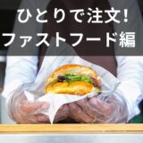 １人で注文できますか？ファストフード店で使える英語を紹介！