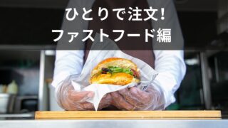 １人で注文できますか？ファストフード店で使える英語を紹介！