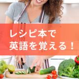 英語で書かれたレシピで勉強！レシピ本で使われている表現・単語まとめ