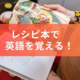 英語で書かれたレシピで勉強！レシピ本で使われている表現・単語まとめ