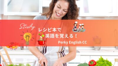 英語で書かれたレシピで勉強！レシピ本で使われている表現・単語まとめ