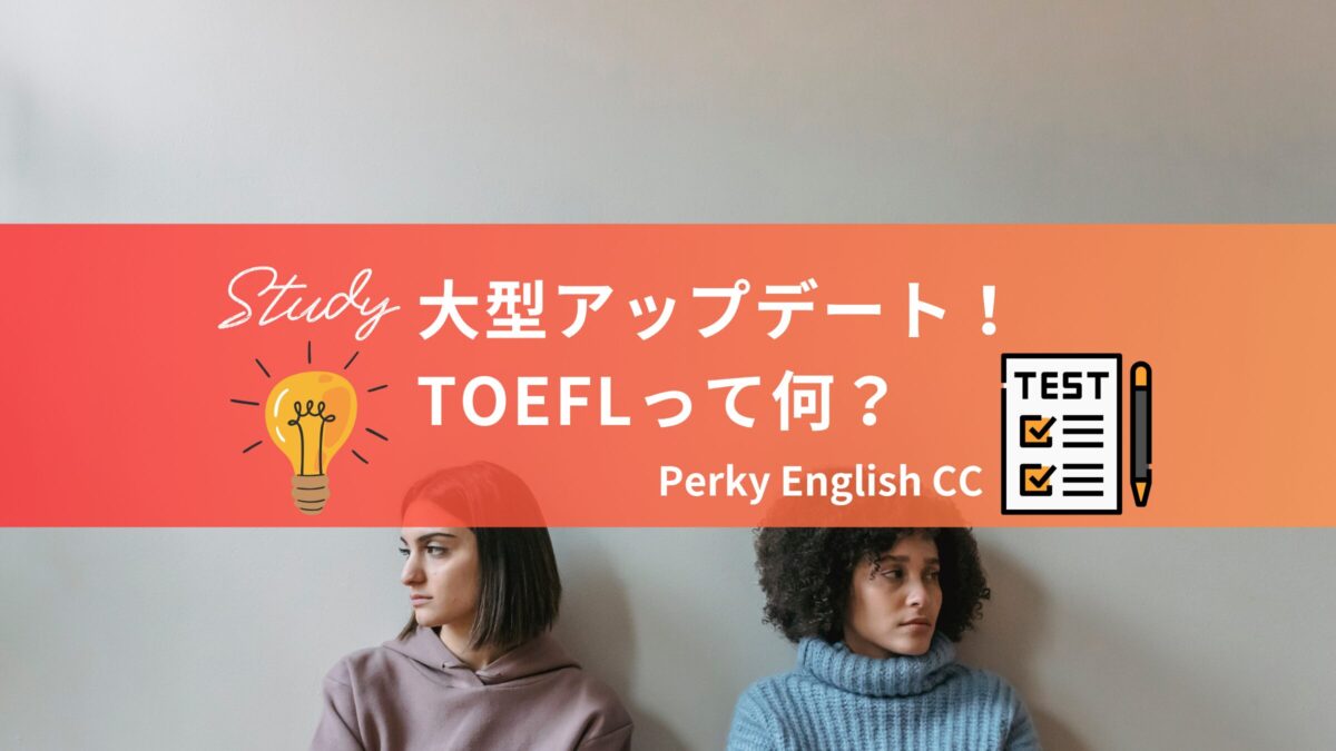 大型アップデート！新しくなった『TOEFL』ってどんなテスト？