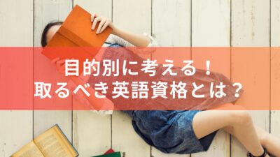 目的別に考える！取るべき英語資格とは？