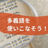 多義語を使いこなそう！英単語の多義語ランキングTOP5