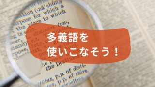 多義語を使いこなそう！英単語の多義語ランキングTOP5