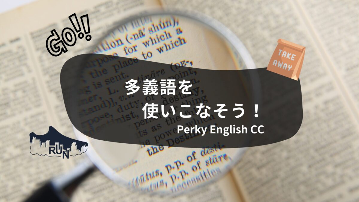 多義語を使いこなそう！英単語の多義語ランキングTOP5