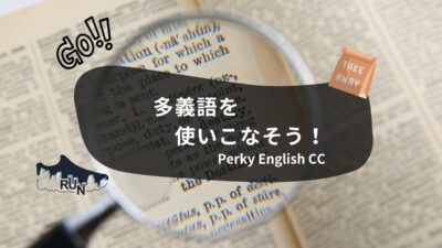 多義語を使いこなそう！英単語の多義語ランキングTOP5