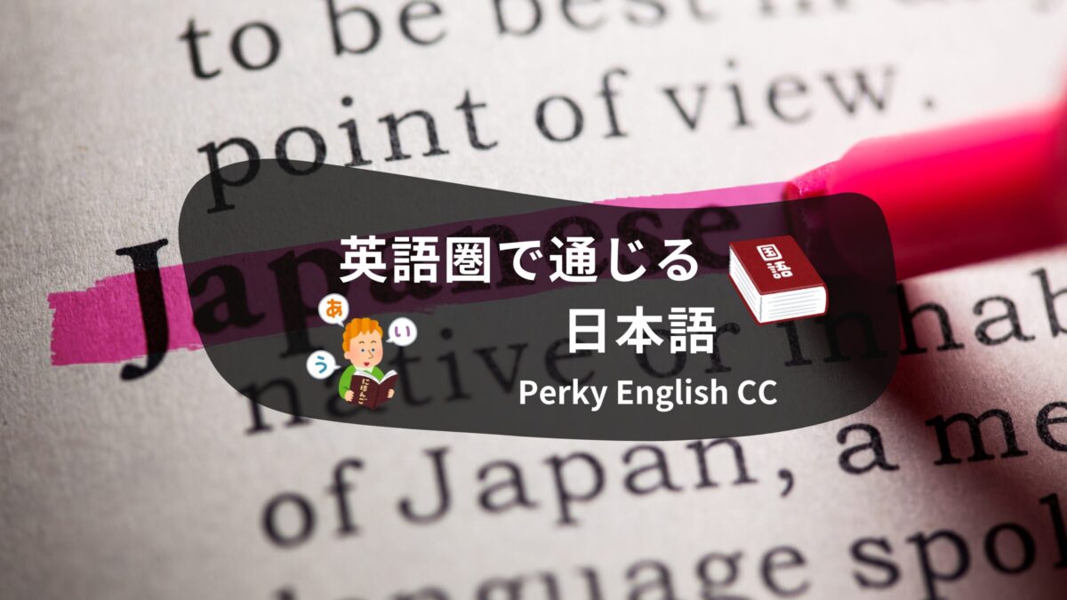 英語圏で通じる？海外で違う意味になった日本語を紹介！