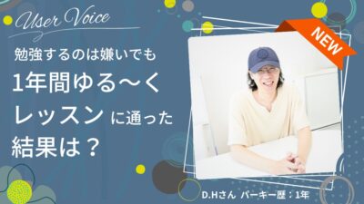 勉強や予習・復習も苦手！でも… ゆるくレッスンに１年間通った結果は？