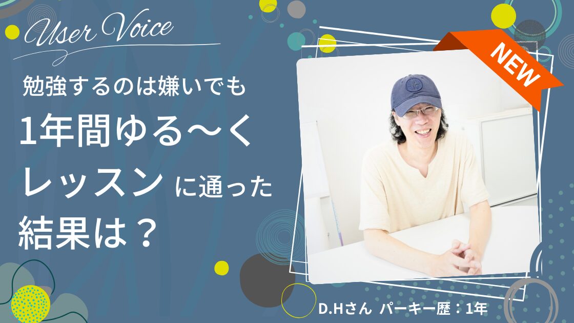 勉強や予習・復習も苦手！でも… ゆるくレッスンに１年間通った結果は？