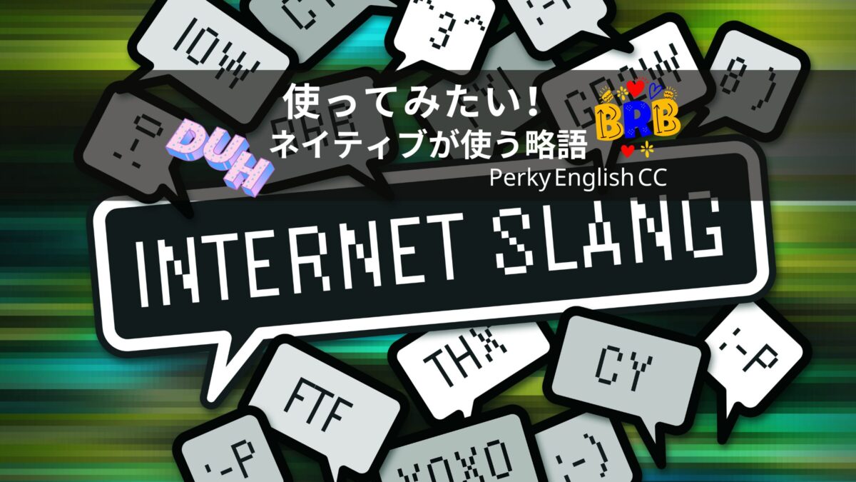 いくつ知ってる？ネイティブがよく使う略語【SNS編】