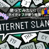 いくつ知ってる？ネイティブがよく使う略語【SNS編】