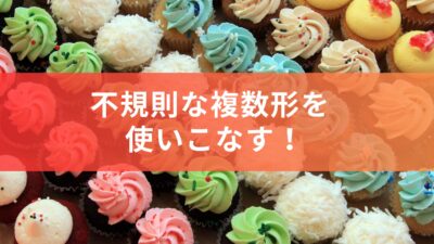 なぜ英語の「複数形」にはいろいろな種類があるのか