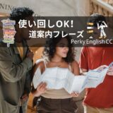 簡単な英語でできる！英語学習者のための「道案内フレーズ」