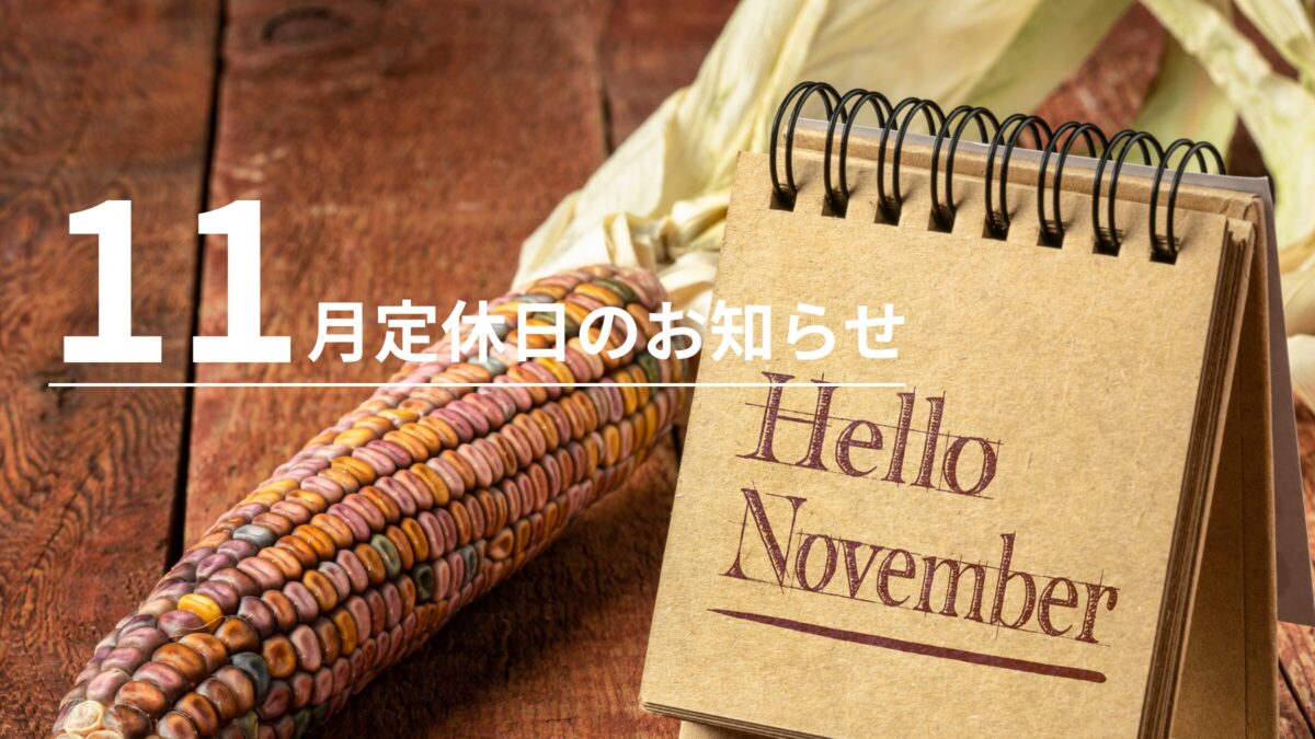 11月定休日のお知らせ（11/1 – 11/2）