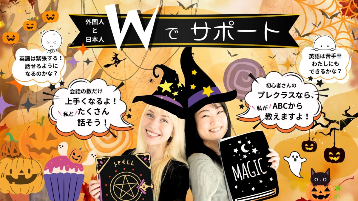🎃秋Wサポート〜入会金0円セール実施中（2025/11/30まで）