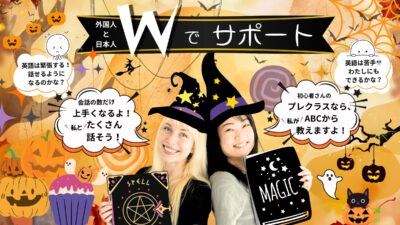 🎃秋Wサポート〜入会金0円セール実施中（2025/11/30まで）