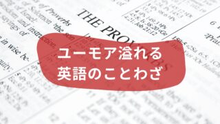 文法も学べる！ユーモア溢れる英語のことわざ５選