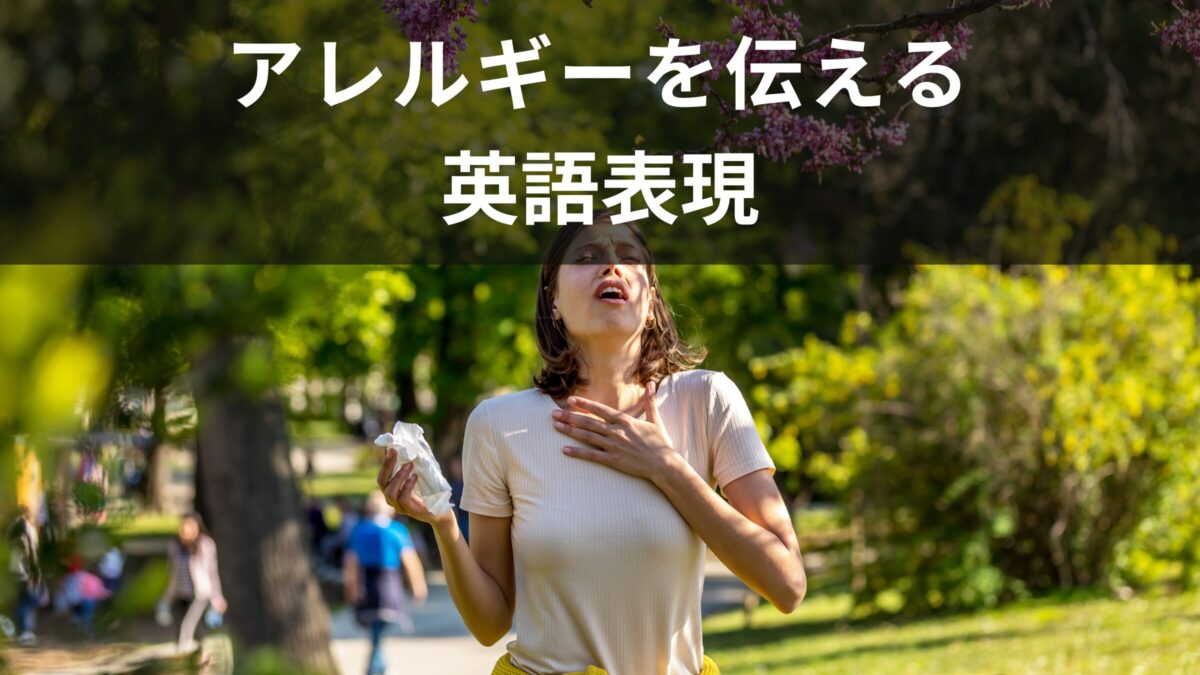 アレルギー持ち必見！覚えておきたい英語フレーズ＆イディオム