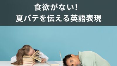 夏バテを表す英単語はある？夏バテを英語で伝える言い回し