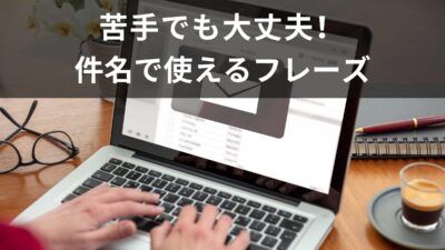 ビジネス英語が苦手でも大丈夫！件名で使える英語フレーズ
