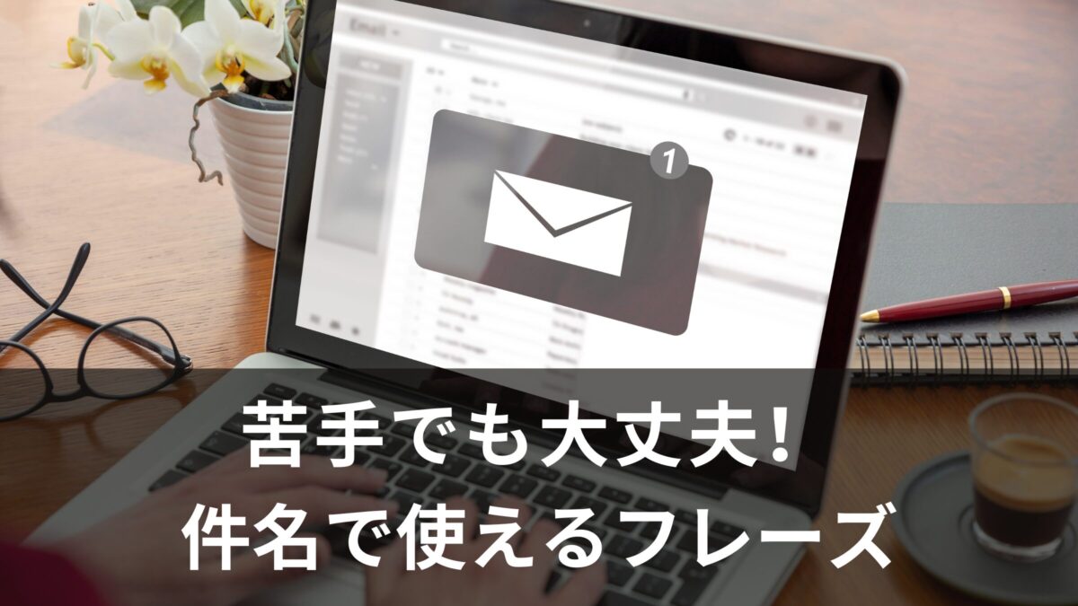ビジネス英語が苦手でも大丈夫！件名で使える英語フレーズ