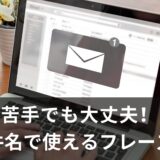 ビジネス英語が苦手でも大丈夫！件名で使える英語フレーズ