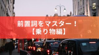 【前置詞】乗り物に乗るのは「ON」or 「IN」のどっち？前置詞の使い分けをマスターしよう！