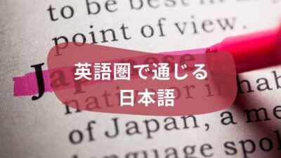 英語圏で通じる？海外で違う意味になった日本語を紹介！