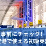 飛行機に乗るときに使える初級英語ガイド