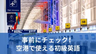 飛行機に乗るときに使える初級英語ガイド