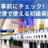 飛行機に乗るときに使える初級英語ガイド