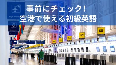 飛行機に乗るときに使える初級英語ガイド