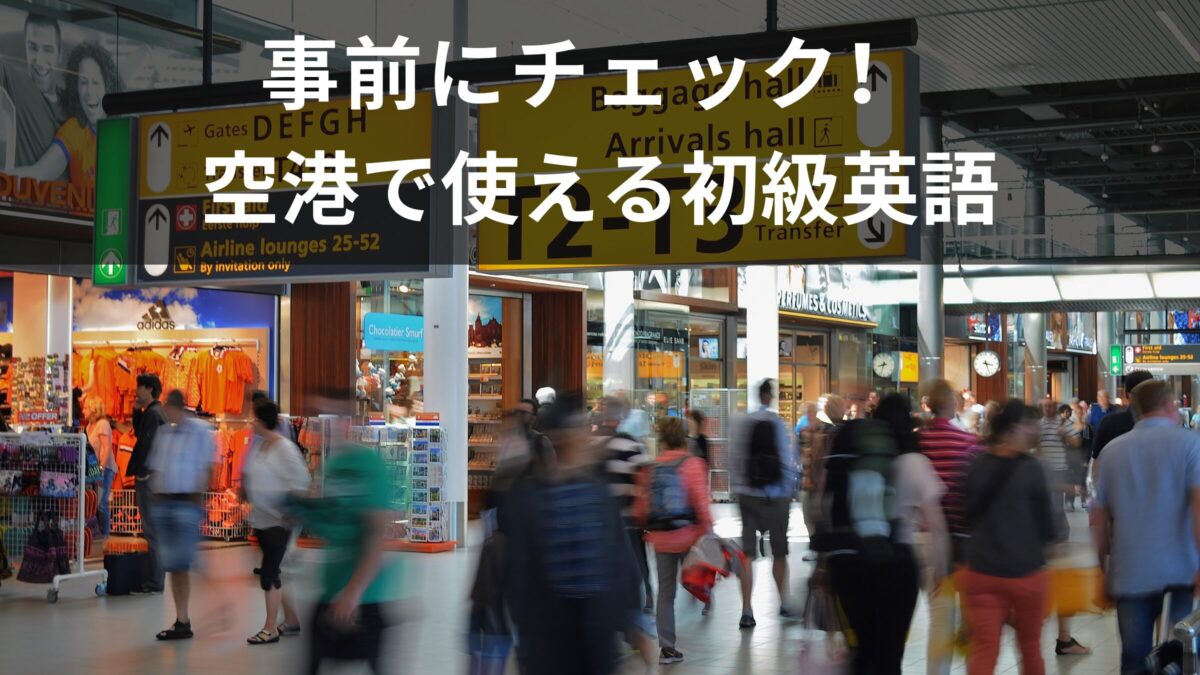 飛行機に乗るときに使える初級英語ガイド