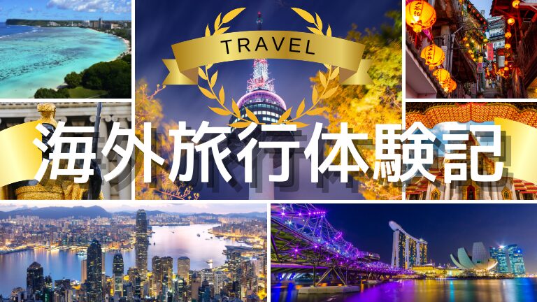 海外旅行体験記