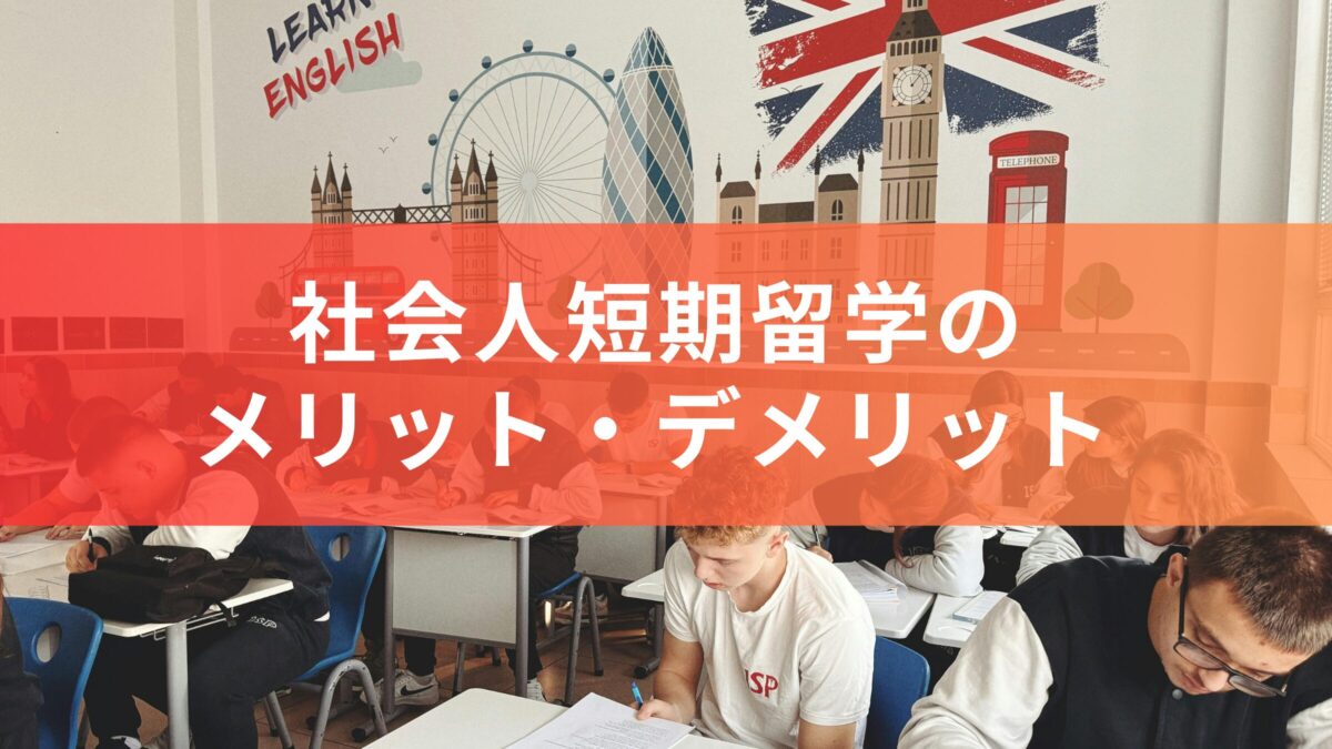 社会人が短期留学するメリットとデメリットとは