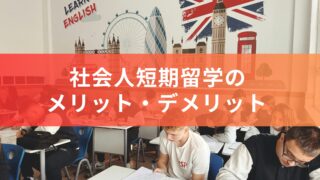 社会人が短期留学するメリットとデメリットとは