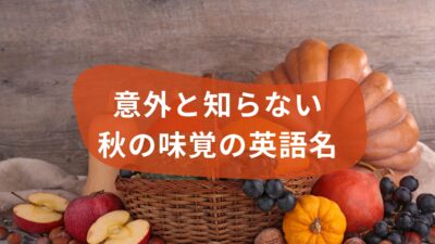 いくつ言える？秋の味覚の英語名