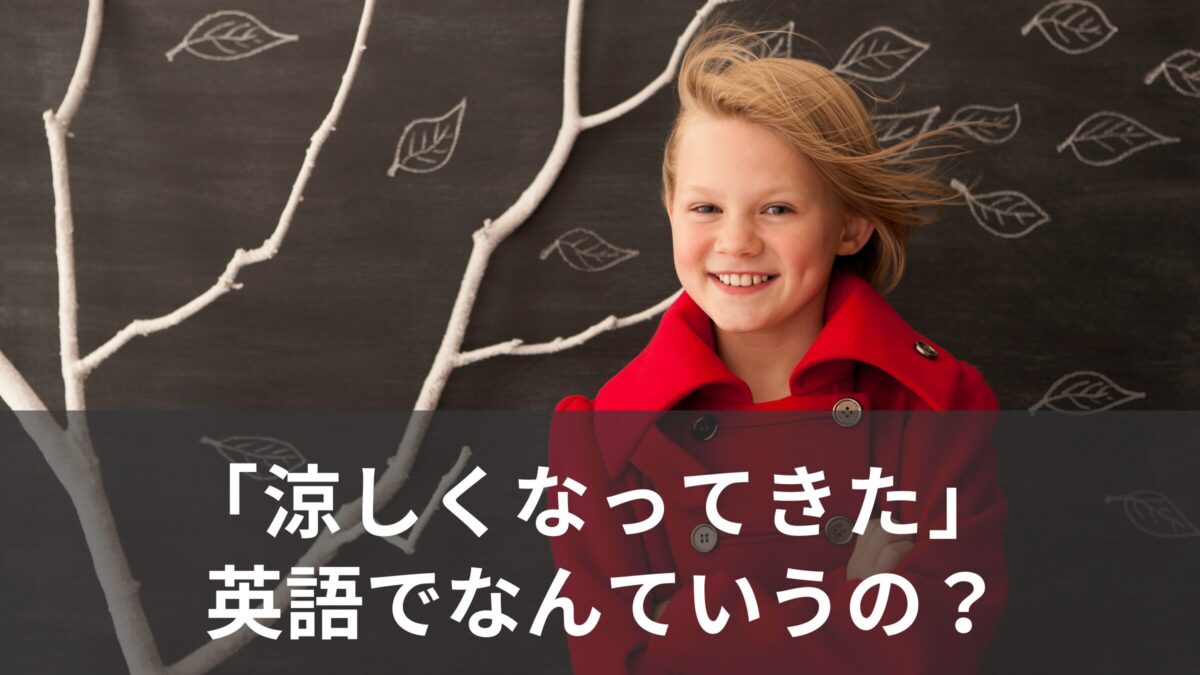 「涼しくなってきた」は英語で?coolとcoldの使い方!