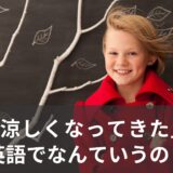 「涼しくなってきた」は英語で？coolとcoldの使い方！