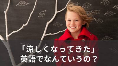「涼しくなってきた」は英語で？coolとcoldの使い方！